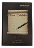 Sefer Kol Rena, Dear Children on the Parsha, By Rabbi Heinemann